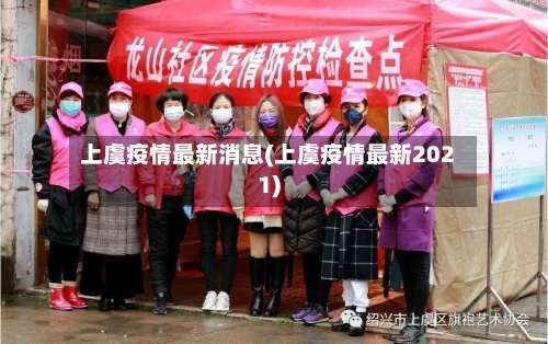 上虞疫情最新消息(上虞疫情最新2021)