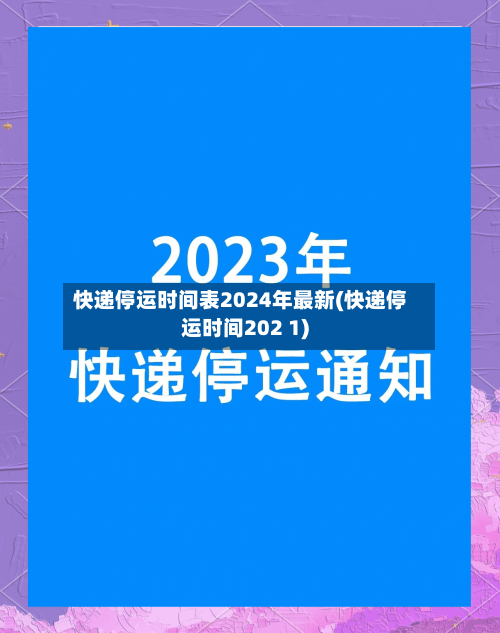 快递停运时间表2024年最新(快递停运时间202 1)-第3张图片