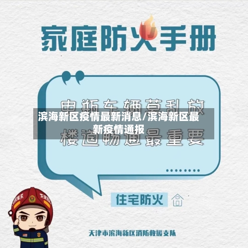 滨海新区疫情最新消息/滨海新区最新疫情通报
