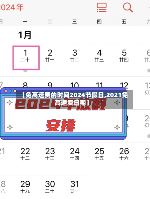 【免高速费的时间2024节假日,2021免高速费日期】