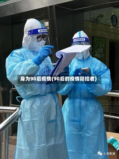 身为90后疫情(90后的疫情防控者)-第2张图片