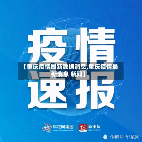 【重庆疫情最新数据消息,重庆疫情最新消息 新闻】