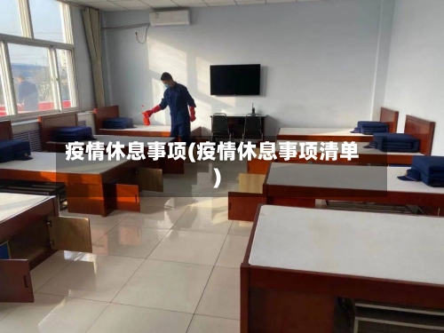 疫情休息事项(疫情休息事项清单)