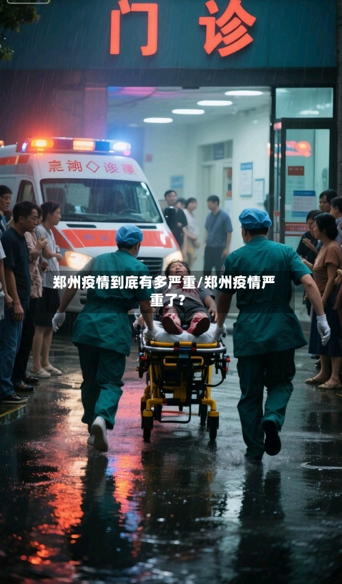 郑州疫情到底有多严重/郑州疫情严重了?-第2张图片