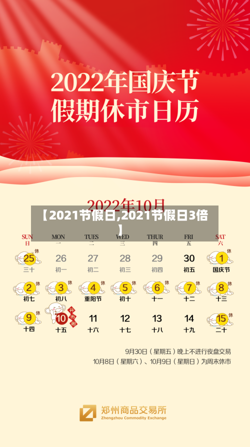 【2021节假日,2021节假日3倍】-第3张图片