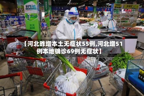 【河北昨增本土无症状55例,河北增51例本地确诊69例无症状】-第3张图片