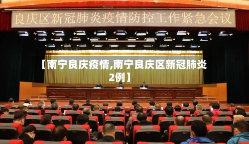 【南宁良庆疫情,南宁良庆区新冠肺炎2例】-第2张图片