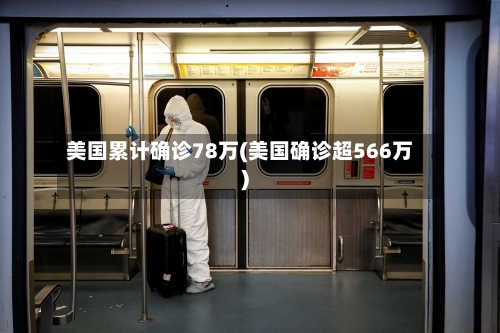 美国累计确诊78万(美国确诊超566万)