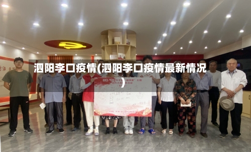 泗阳李口疫情(泗阳李口疫情最新情况)