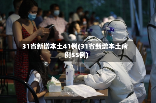 31省新增本土41例(31省新增本土病例55例)