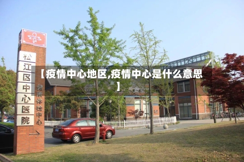 【疫情中心地区,疫情中心是什么意思】-第2张图片