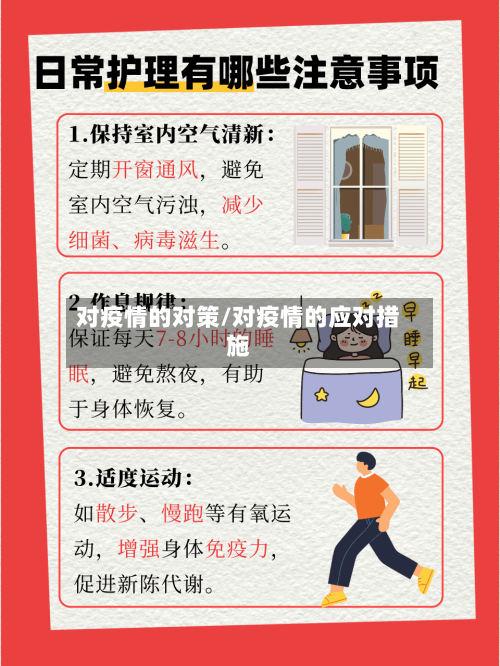 对疫情的对策/对疫情的应对措施