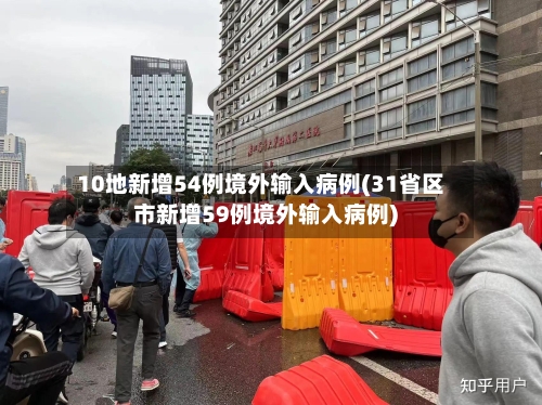 10地新增54例境外输入病例(31省区市新增59例境外输入病例)-第3张图片