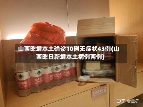 山西昨增本土确诊10例无症状43例(山西昨日新增本土病例两例)