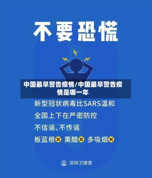 中国最早警告疫情/中国最早警告疫情是哪一年