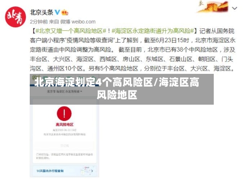 北京海淀划定4个高风险区/海淀区高风险地区-第2张图片