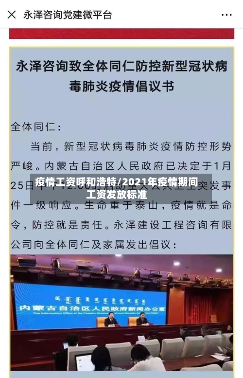 疫情工资呼和浩特/2021年疫情期间工资发放标准