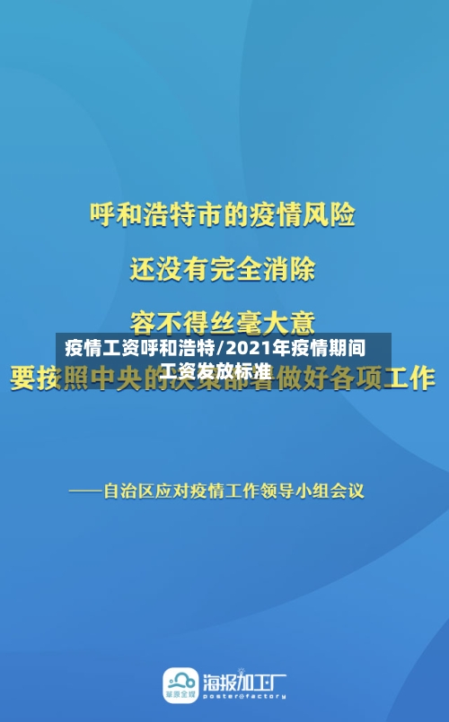 疫情工资呼和浩特/2021年疫情期间工资发放标准-第2张图片