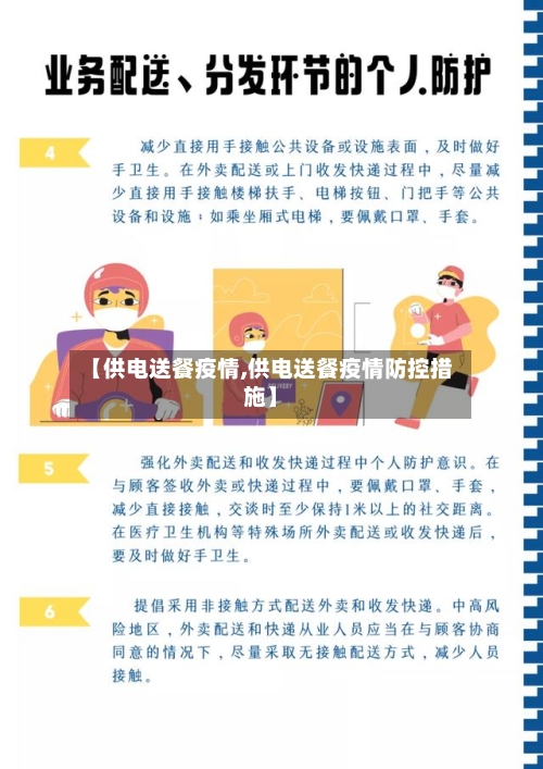 【供电送餐疫情,供电送餐疫情防控措施】-第2张图片