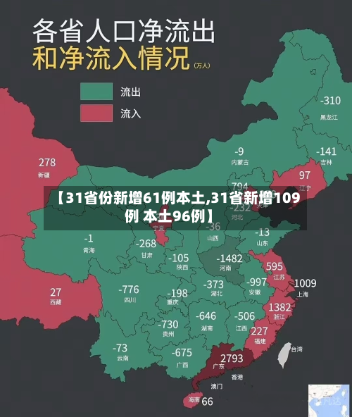 【31省份新增61例本土,31省新增109例 本土96例】