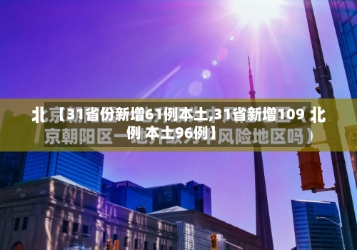 【31省份新增61例本土,31省新增109例 本土96例】-第2张图片