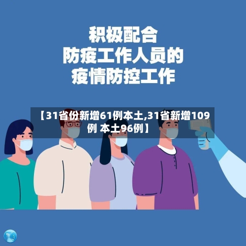 【31省份新增61例本土,31省新增109例 本土96例】-第3张图片
