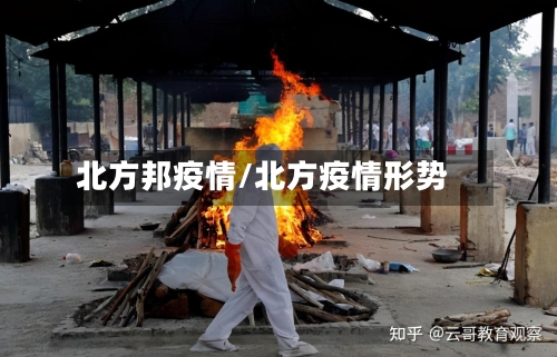 北方邦疫情/北方疫情形势