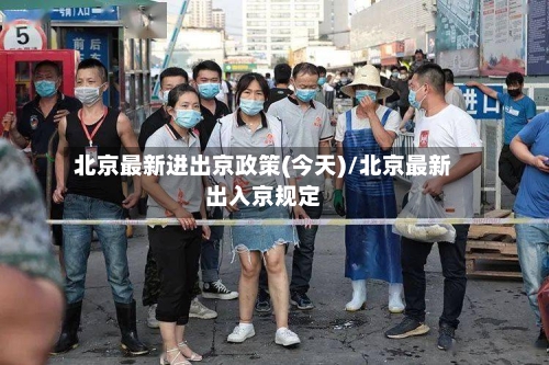 北京最新进出京政策(今天)/北京最新出入京规定-第2张图片
