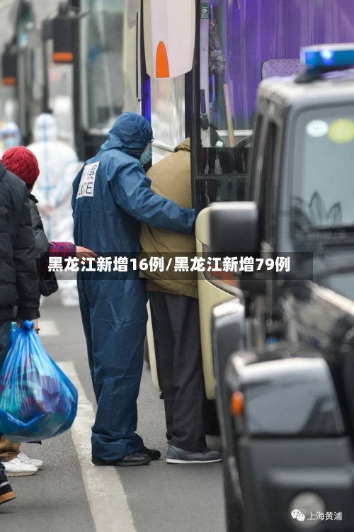 黑龙江新增16例/黑龙江新增79例-第2张图片
