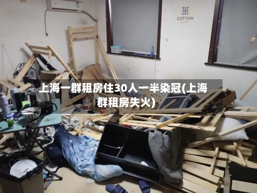 上海一群租房住30人一半染冠(上海群租房失火)-第3张图片