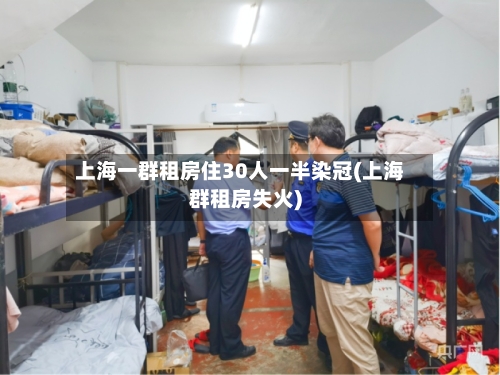 上海一群租房住30人一半染冠(上海群租房失火)
