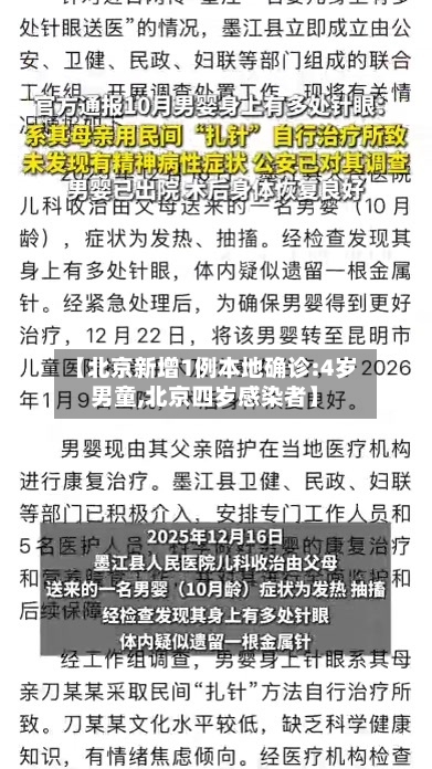 【北京新增1例本地确诊:4岁男童,北京四岁感染者】