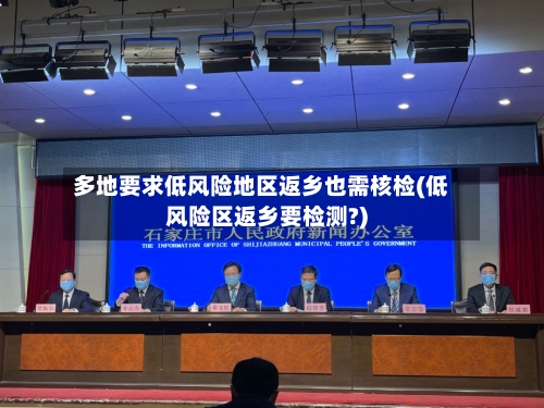 多地要求低风险地区返乡也需核检(低风险区返乡要检测?)-第3张图片