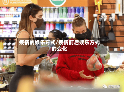 疫情的娱乐方式/疫情前后娱乐方式的变化
