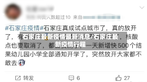 石家庄最新疫情最新消息/石家庄最新疫情行程-第3张图片
