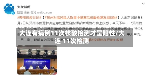 大连有病例11次核酸检测才呈阳性/大连 11次检测