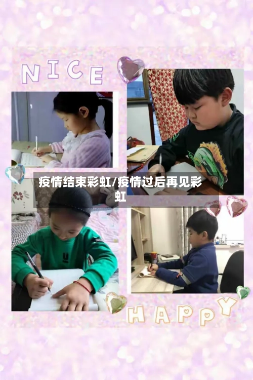 疫情结束彩虹/疫情过后再见彩虹