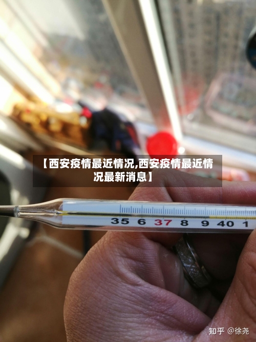 【西安疫情最近情况,西安疫情最近情况最新消息】