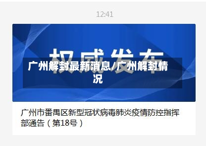 广州解封最新消息/广州解封情况-第2张图片