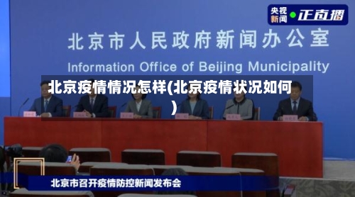 北京疫情情况怎样(北京疫情状况如何)
