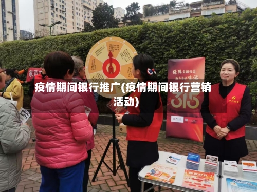 疫情期间银行推广(疫情期间银行营销活动)-第2张图片