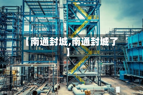 【南通封城,南通封城了】-第3张图片
