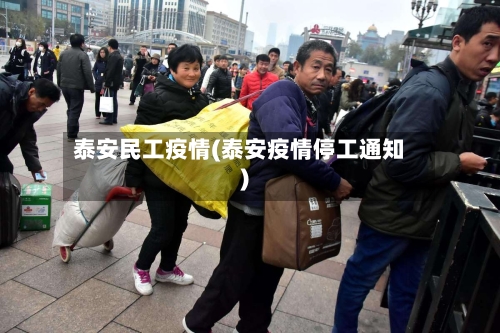 泰安民工疫情(泰安疫情停工通知)
