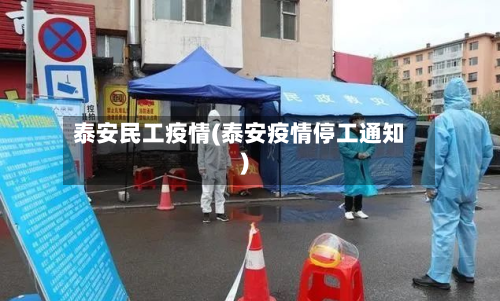 泰安民工疫情(泰安疫情停工通知)-第2张图片