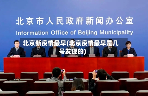 北京新疫情最早(北京疫情最早是几号发现的)
