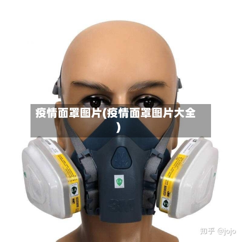 疫情面罩图片(疫情面罩图片大全)-第2张图片