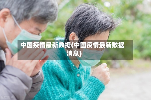 中国疫情最新数据(中国疫情最新数据消息)
