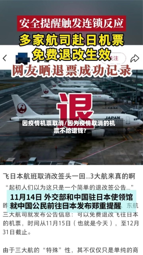 因疫情机票取消/因为疫情取消的机票不给退钱?