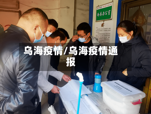 乌海疫情/乌海疫情通报