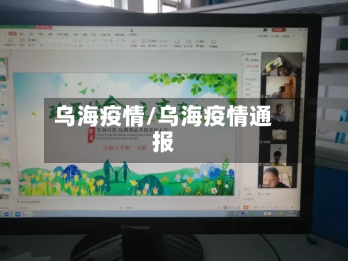 乌海疫情/乌海疫情通报-第2张图片